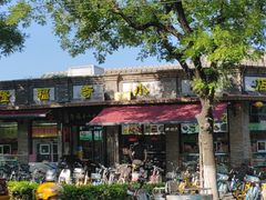 -隆福寺小吃店(东四店)