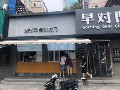 门面-早对门(鼓楼店)