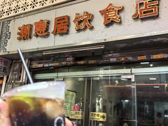 -潮惠居饮食店(光塔路店)
