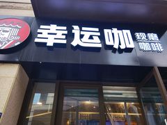 门面-幸运咖(公园茂直营店)