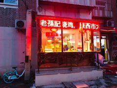 门面-老孙记烧鸡