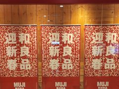 -MUJI无印良品(大唐西市店)