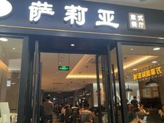 -萨莉亚(巴黎春天成山店)