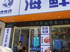 -木木鲜海鲜面(天一店)