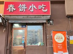 -春饼小吃(钱塘街店)