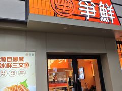 -争鲜回转寿司(海曙天一PLUS店)