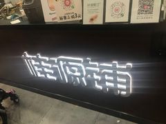 门面-桂桂茶(万嘉广场店)