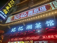 -记忆湘菜馆(芙蓉镇店)