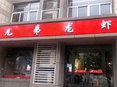门面-兄弟龙虾(胜太路总店)