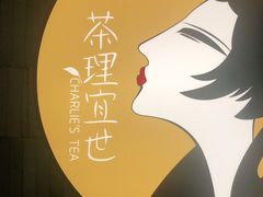 -茶理宜世(岭南站NOVA店)