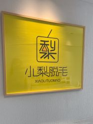 -小梨·OndaPro·专业脱毛连锁机构