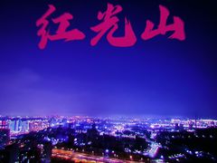 -红光山