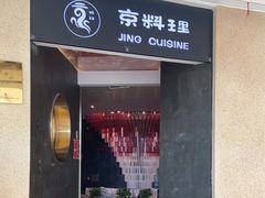 -京料理·日料自助·铁板燒(复悦城店)