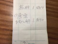 账单-本家 柴藤