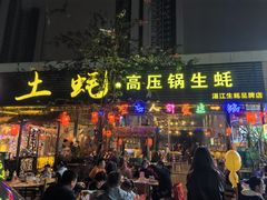-土蚝·高压锅生蚝(百姓美食街店)