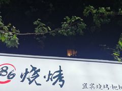 -86烧烤 | 江湖菜(石人总店)