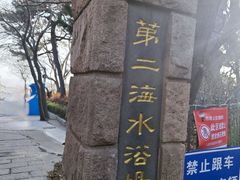 -青岛第二海水浴场