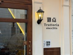 -沏点Trattoria意大利餐厅(新街口店)