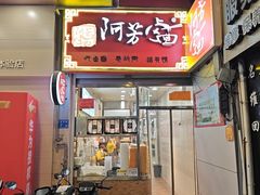 -阿芳卤面(中闽百汇店)