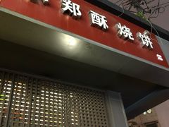 门面-朱记小郑酥烧饼(建康路店)