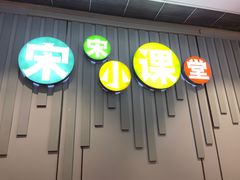 景点-宋庆龄陵园