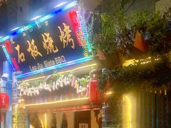 门面-老姐石板烧烤+铜炭火锅(总店)