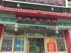 门面-肥肥小厨(咸阳路店)