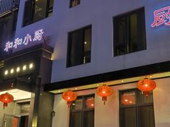 门面-和和小厨