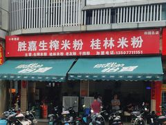 -胜嘉生榨米粉(科园总店)