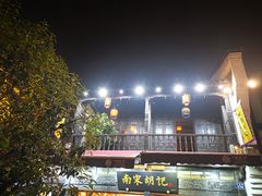 -南宋胡记(杭州河坊街店)