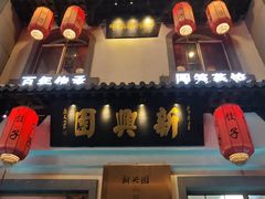 -新兴园饺子馆(北京百子湾店)