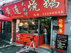 门面-黄连大头华烧鹅店(大良店)