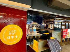 -斗牛士牛排(南京东路店)