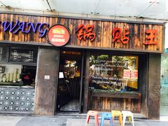 门面-锅贴王小吃(南大街店)