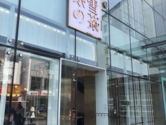 门面-奈雪的茶(观前街店)