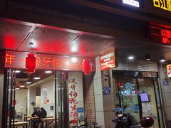 门面-没牙伯花生汤店(老药洲店)