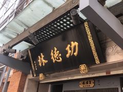 门面-功德林(南京西路店)
