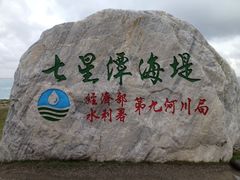 iphone_upload_pic-七星潭蓝天广场