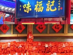 -味福记·本地特色菜(八一万达广场店)