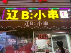 门面-辽B·小串(总店)