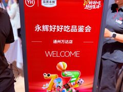 -永辉超市(通州万达店)