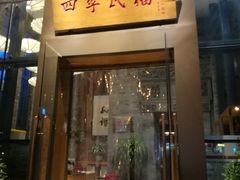 门面-四季民福烤鸭店(望京旺角店)