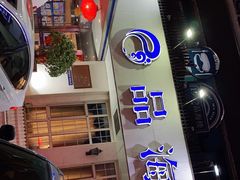 门面-品海楼·大连海胆锅贴馆(东港店)