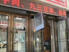 门面-沈老头包子(长春总店)