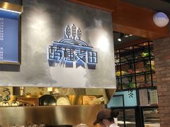 -酵種麦田(山师店)
