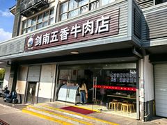 -剑南五香牛肉店