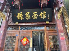-孙家面馆(淮海第一城店)