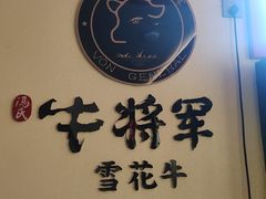 -牛将军•涮肉•烤肉(北京王府井·故宫店)