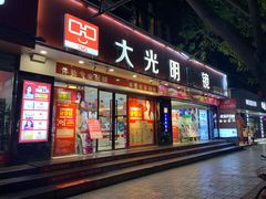 -大光明眼镜(锦华路旗舰店)