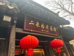 -二泉园老菜馆·百年无锡菜